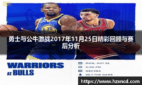 勇士与公牛激战2017年11月25日精彩回顾与赛后分析
