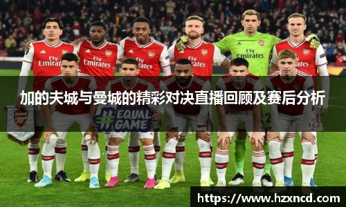 加的夫城与曼城的精彩对决直播回顾及赛后分析