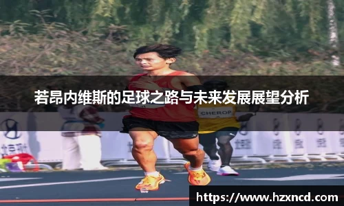 若昂内维斯的足球之路与未来发展展望分析