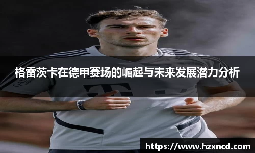 格雷茨卡在德甲赛场的崛起与未来发展潜力分析