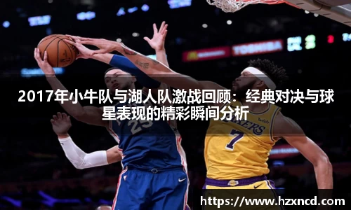 2017年小牛队与湖人队激战回顾：经典对决与球星表现的精彩瞬间分析