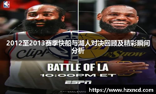 2012至2013赛季快船与湖人对决回顾及精彩瞬间分析