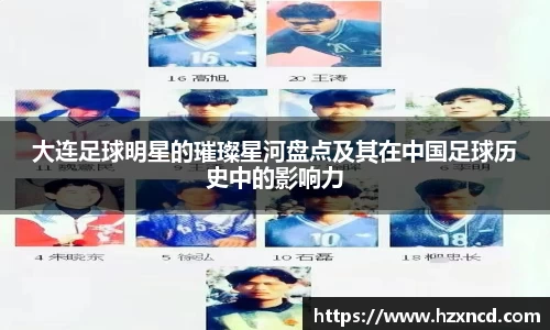 大连足球明星的璀璨星河盘点及其在中国足球历史中的影响力