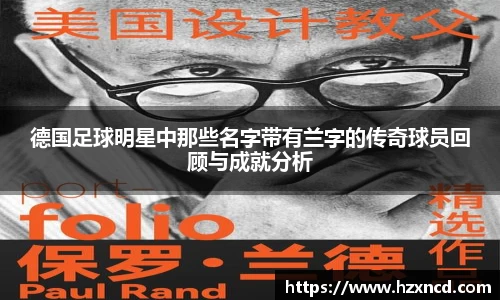 德国足球明星中那些名字带有兰字的传奇球员回顾与成就分析