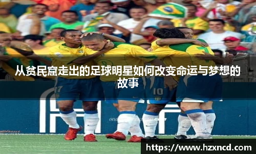 从贫民窟走出的足球明星如何改变命运与梦想的故事