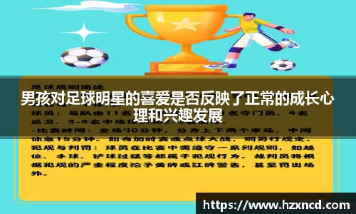 男孩对足球明星的喜爱是否反映了正常的成长心理和兴趣发展