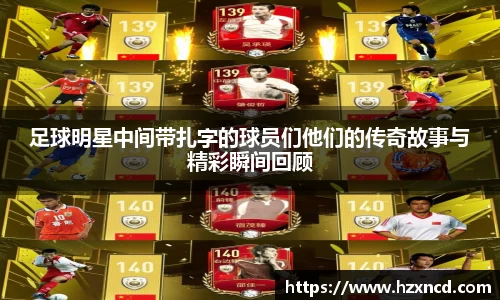 足球明星中间带扎字的球员们他们的传奇故事与精彩瞬间回顾