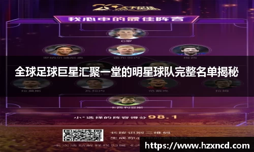 全球足球巨星汇聚一堂的明星球队完整名单揭秘