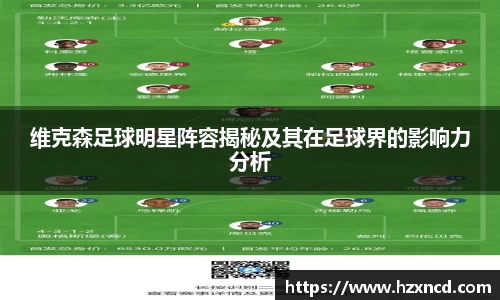 维克森足球明星阵容揭秘及其在足球界的影响力分析